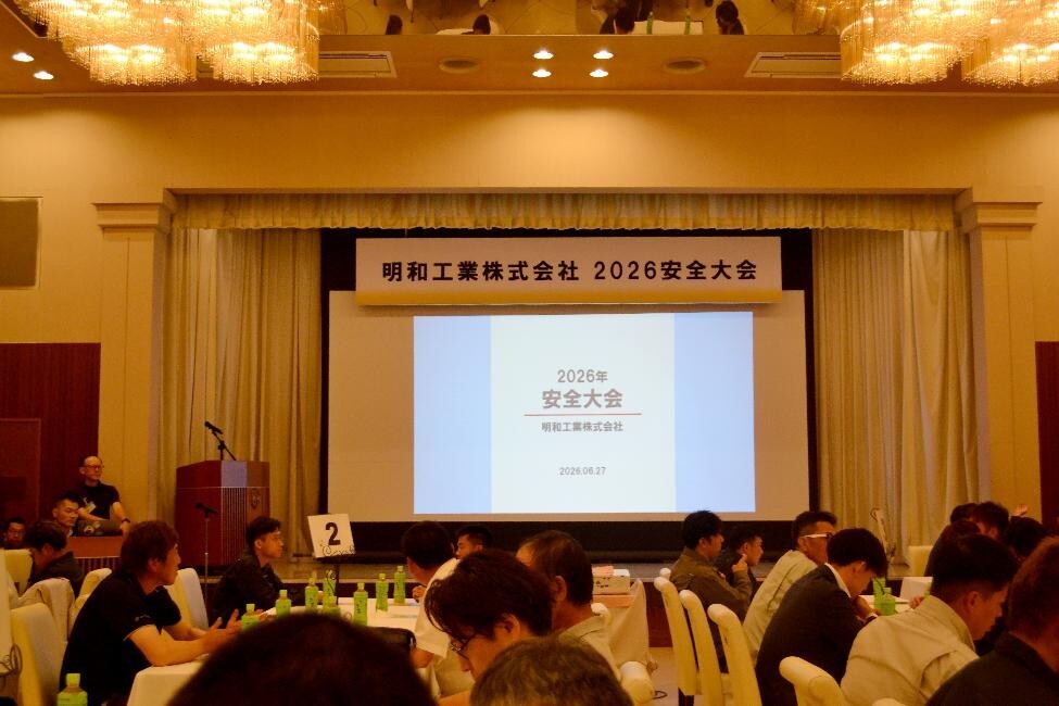 2026年明和工業株式会社安全大会会場