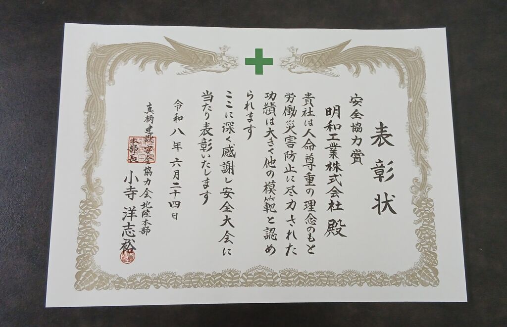 真柄建設（株）の安全大会にていただいた表彰状
