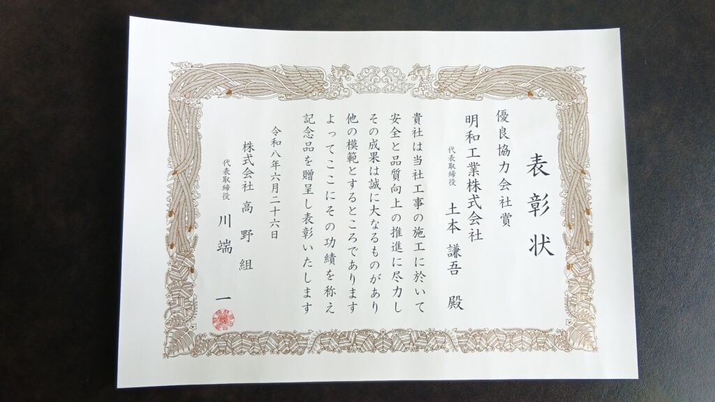 高野組の安全大会でいただいた表彰状